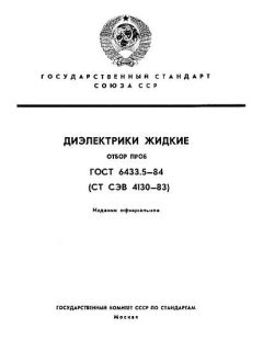 ГОСТ 6433.5-84