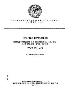 ГОСТ 6591-73