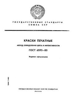 ГОСТ 6593-83