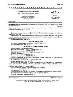 ГОСТ 6674.3-74