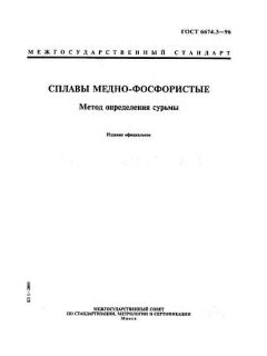 ГОСТ 6674.3-96