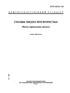 ГОСТ 6674.4-96