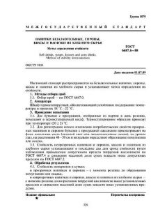 ГОСТ 6687.6-88