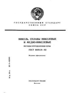 ГОСТ 6689.18-92
