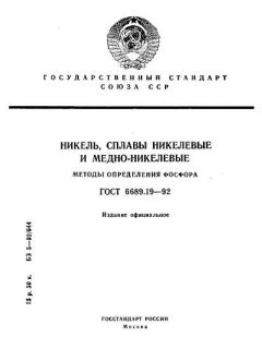 ГОСТ 6689.19-92
