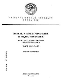 ГОСТ 6689.3-92