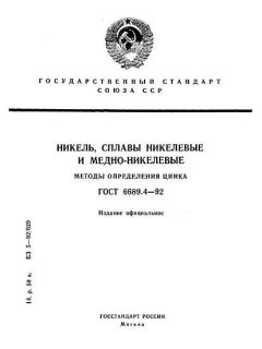 ГОСТ 6689.4-92