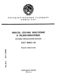 ГОСТ 6689.5-92
