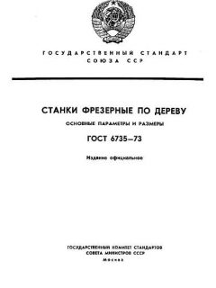 ГОСТ 6735-73