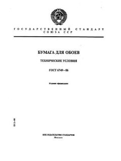 ГОСТ 6749-86