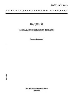 ГОСТ 12072.8-79
