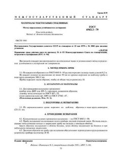 ГОСТ 6943.3-79