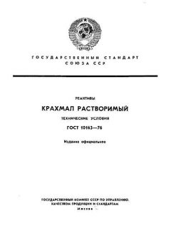 ГОСТ 10163-76