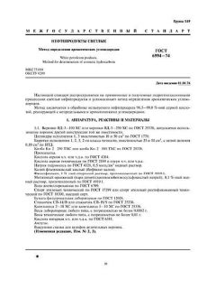 ГОСТ 6994-74
