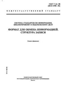 ГОСТ 7.14-98