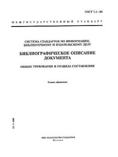 ГОСТ 7.1-84