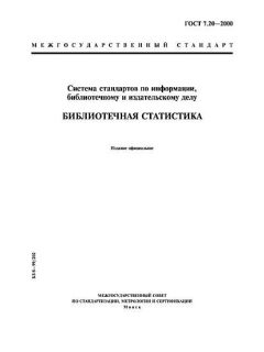ГОСТ 7.20-2000