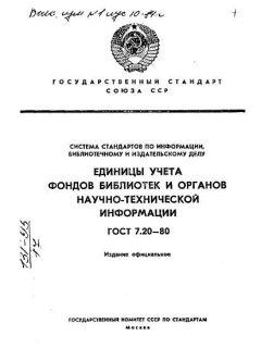 ГОСТ 7.20-80