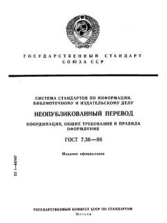 ГОСТ 7.36-88