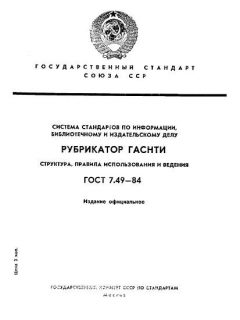 ГОСТ 7.49-84