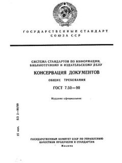 ГОСТ 7.50-90