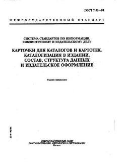 ГОСТ 7.51-98