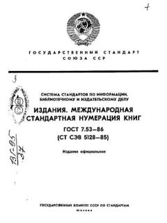ГОСТ 7.53-86