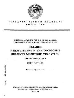 ГОСТ 7.57-89