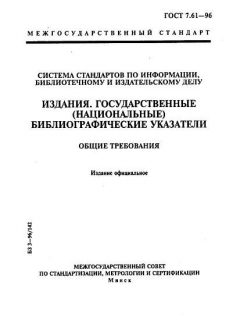 ГОСТ 7.61-96