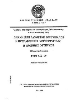ГОСТ 7.62-90