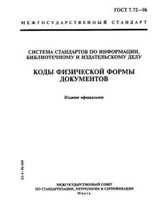 ГОСТ 7.72-96