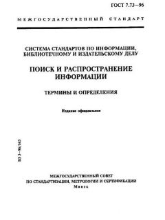 ГОСТ 7.73-96
