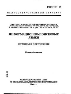 ГОСТ 7.74-96
