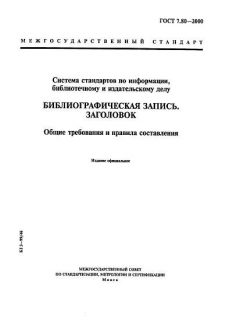 ГОСТ 7.80-2000
