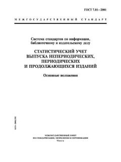 ГОСТ 7.81-2001