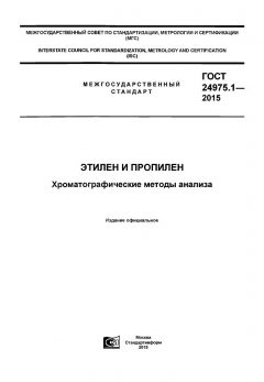 ГОСТ 24975.1-2015