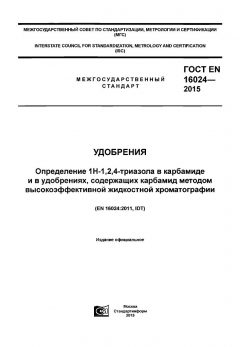 ГОСТ EN 16024-2015