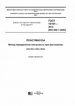 ГОСТ 18197-2014