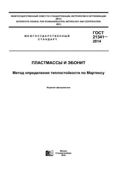 ГОСТ 21341-2014