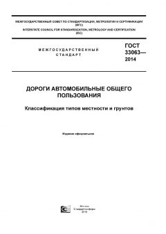 ГОСТ 33063-2014