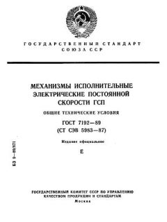 ГОСТ 7192-89