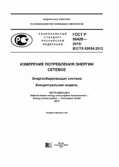 ГОСТ Р 56428-2015