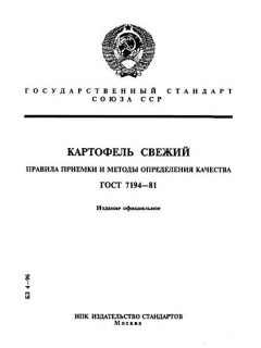 ГОСТ 7194-81