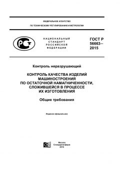 ГОСТ Р 56663-2015
