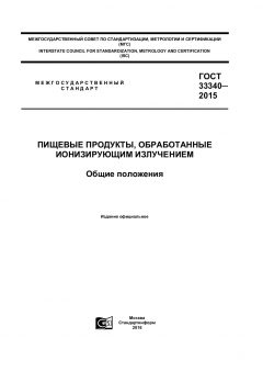 ГОСТ 33340-2015