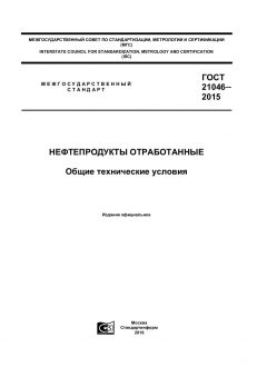 ГОСТ 21046-2015
