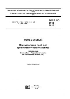 ГОСТ ISO 6668-2015