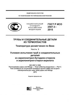 ГОСТ Р ИСО 2507-3-2015