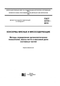 ГОСТ 33741-2015