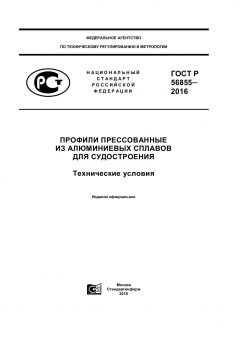 ГОСТ Р 56855-2016